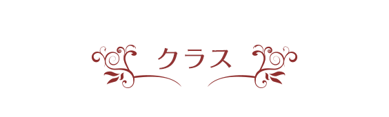 クラス